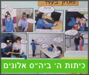  כיתות ה בית ספר אלונים