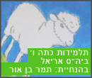 תלמידות ו בית ספר אריאל