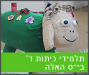 תלמידי ד בית ספר האלה