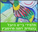 בית הספר היובל