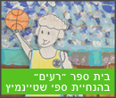 בית הספר רעים